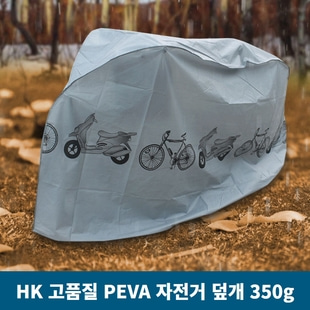 HK 고품질 PEVA 자전거 방수덮개 350g